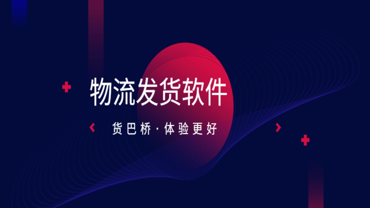 物流發(fā)貨軟件