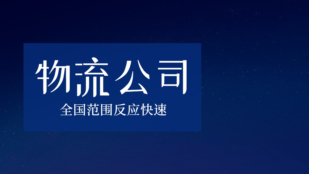 全國性物流公司