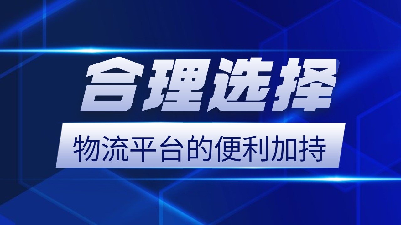 拉貨找車物流平臺便宜