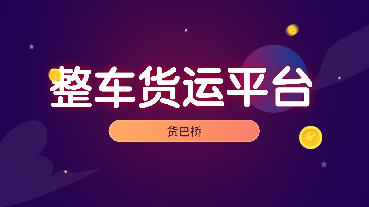整車(chē)貨運(yùn)平臺(tái)