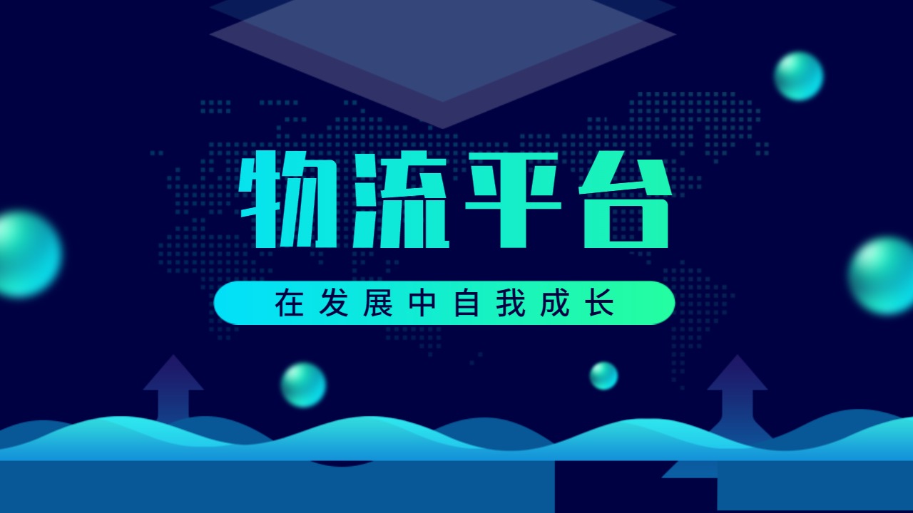 整車(chē)貨運(yùn)平臺(tái)哪家好