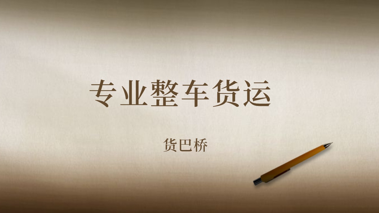 專業(yè)整車貨運(yùn)