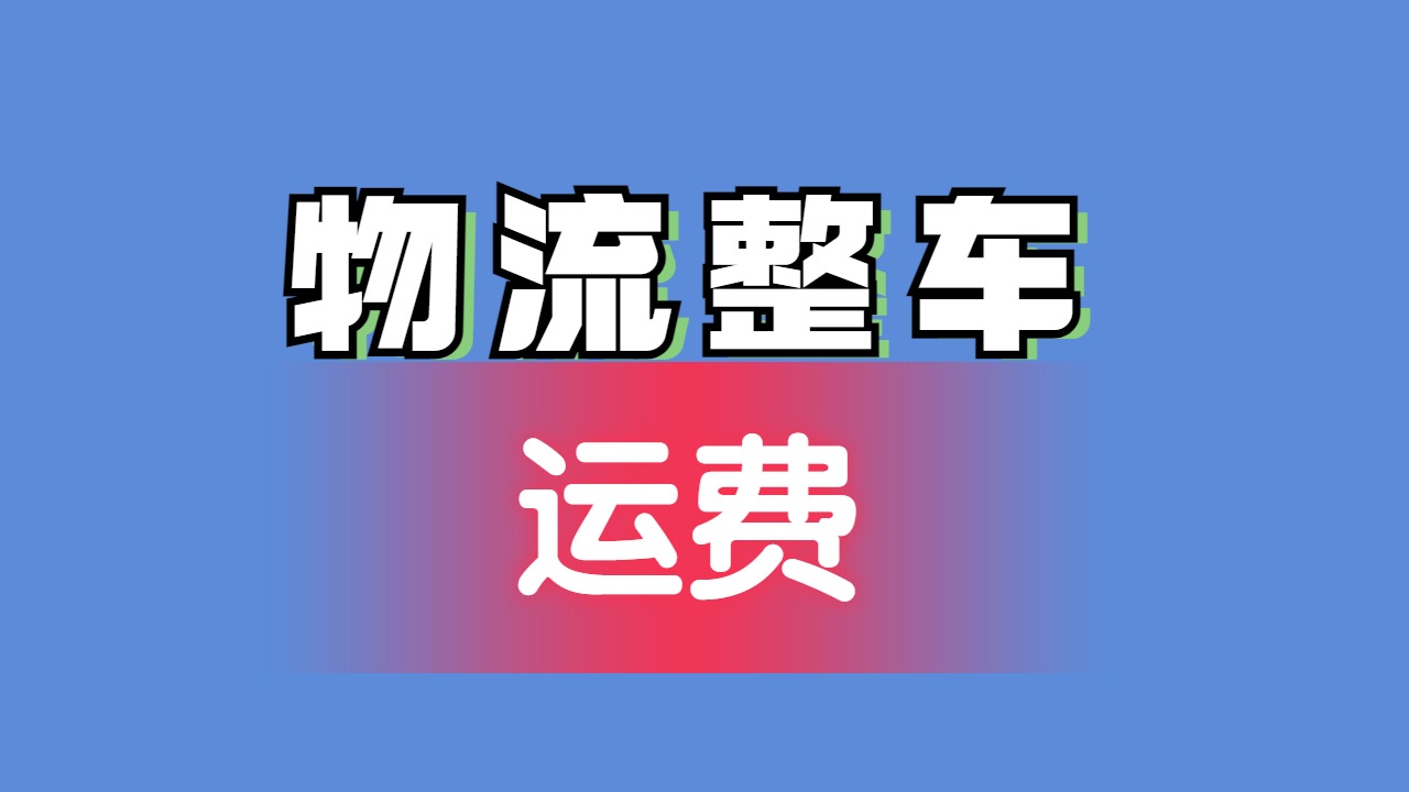 物流整車運(yùn)費(fèi)