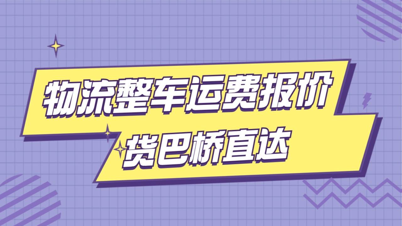 物流整車運(yùn)費(fèi)報價