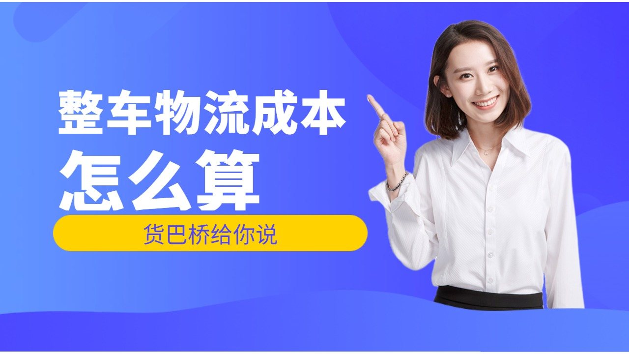 整車物流成本