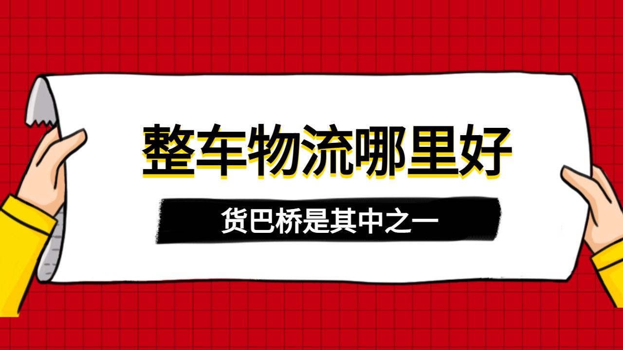 整車物流站