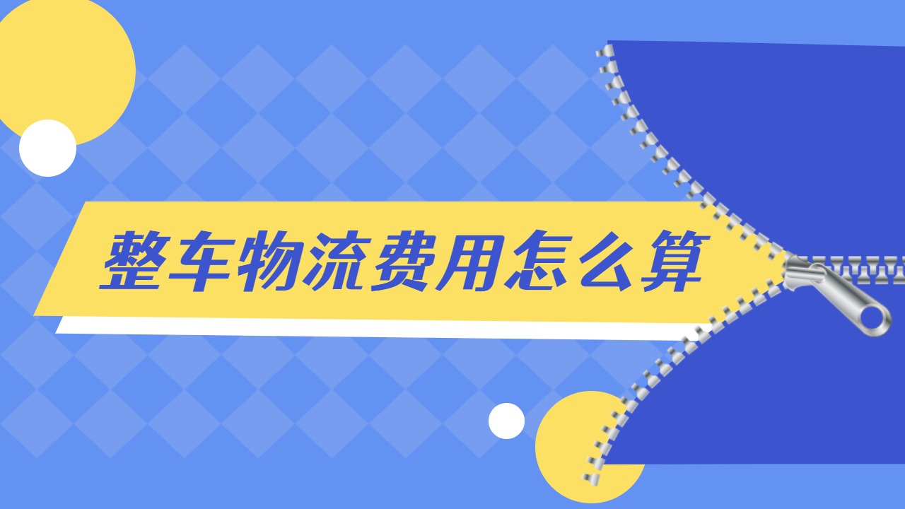 整車物流費(fèi)用怎么算