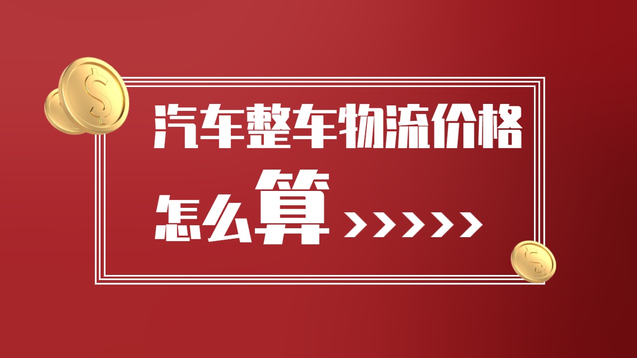 汽車整車物流價(jià)格怎么