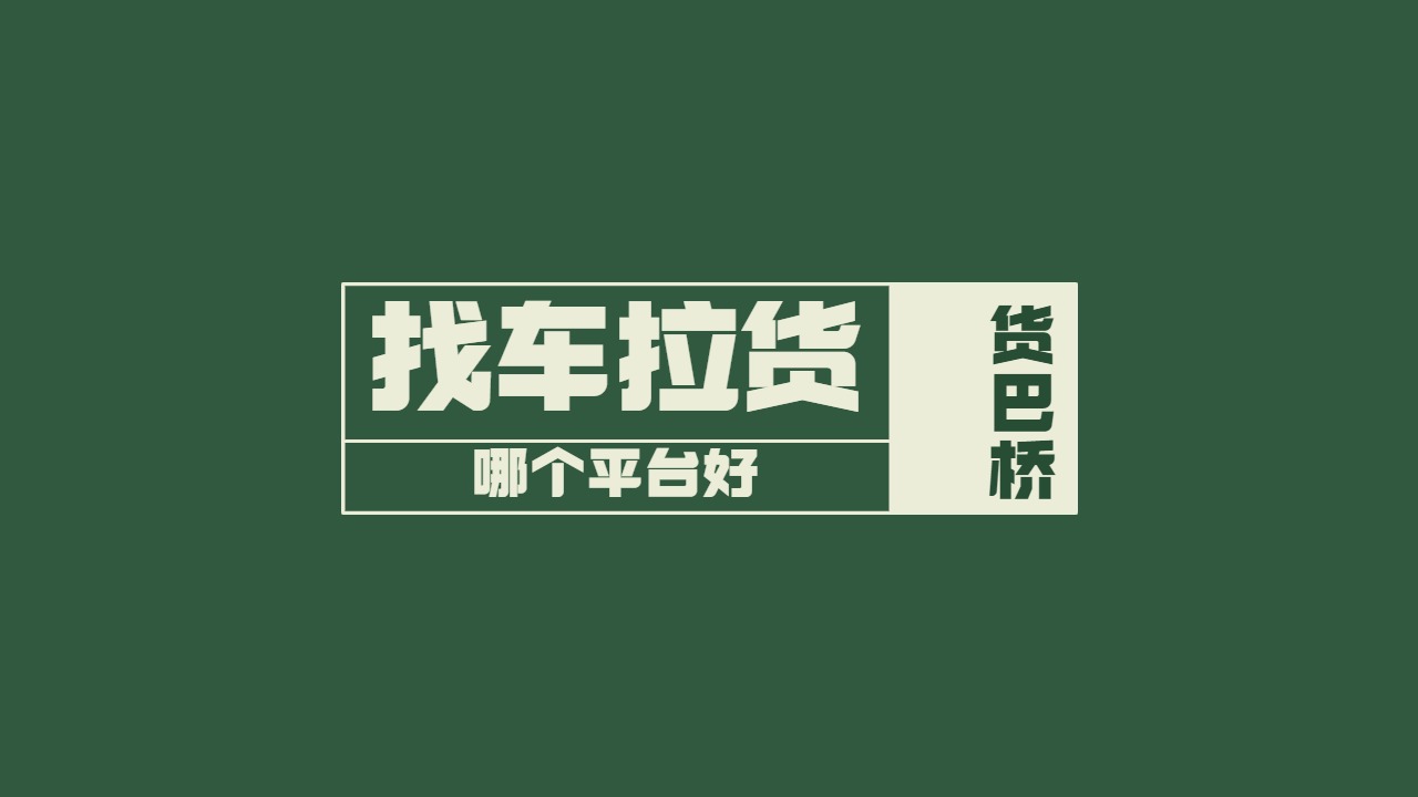 找車?yán)浤膫€平臺好