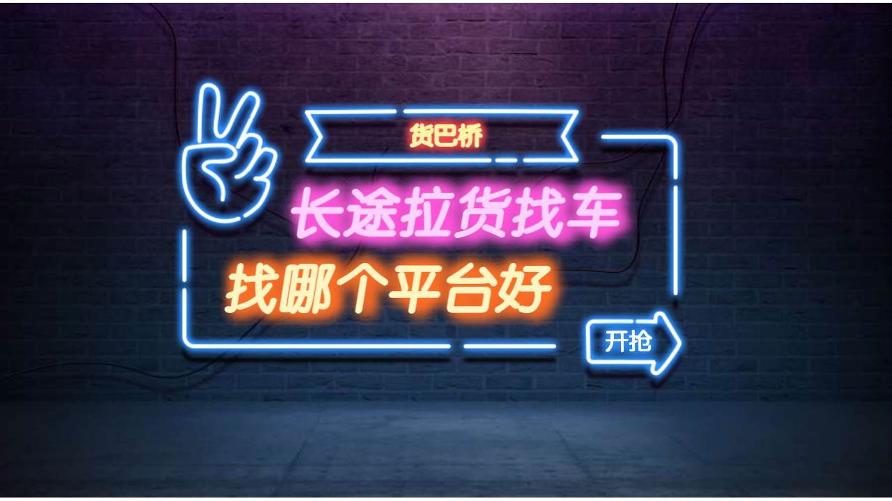 長途拉貨找車找哪個(gè)平臺(tái)