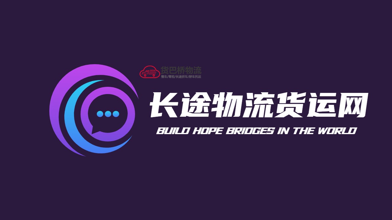 長途物流貨運(yùn)平臺