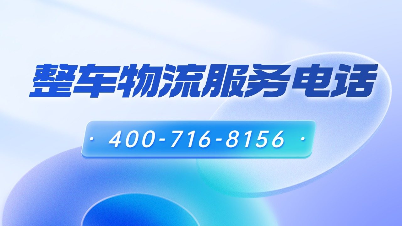 整車物流服務(wù)電話