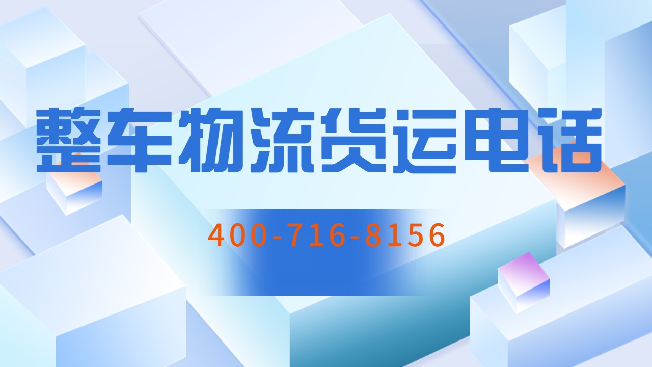 整車物流貨運(yùn)電話