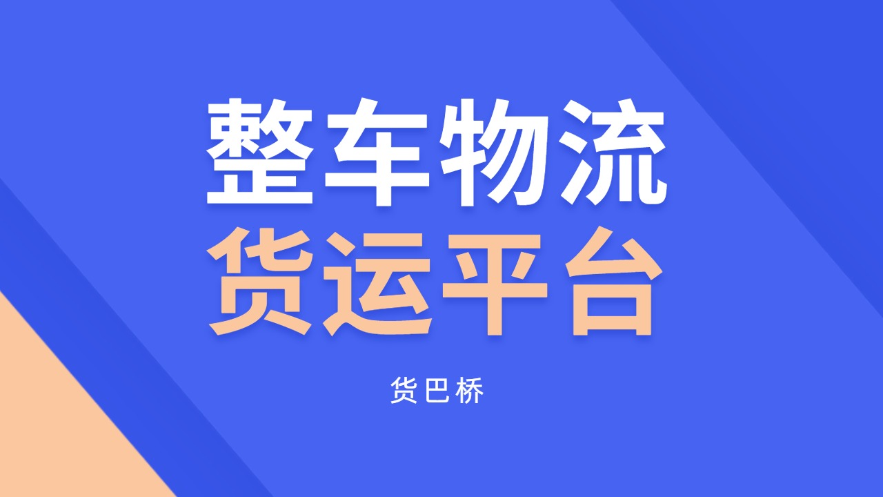 整車物流貨運(yùn)平臺(tái)