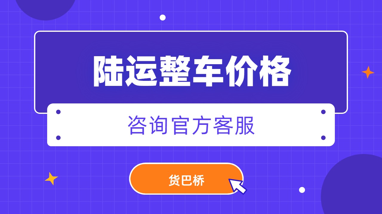 陸運(yùn)整車價(jià)格