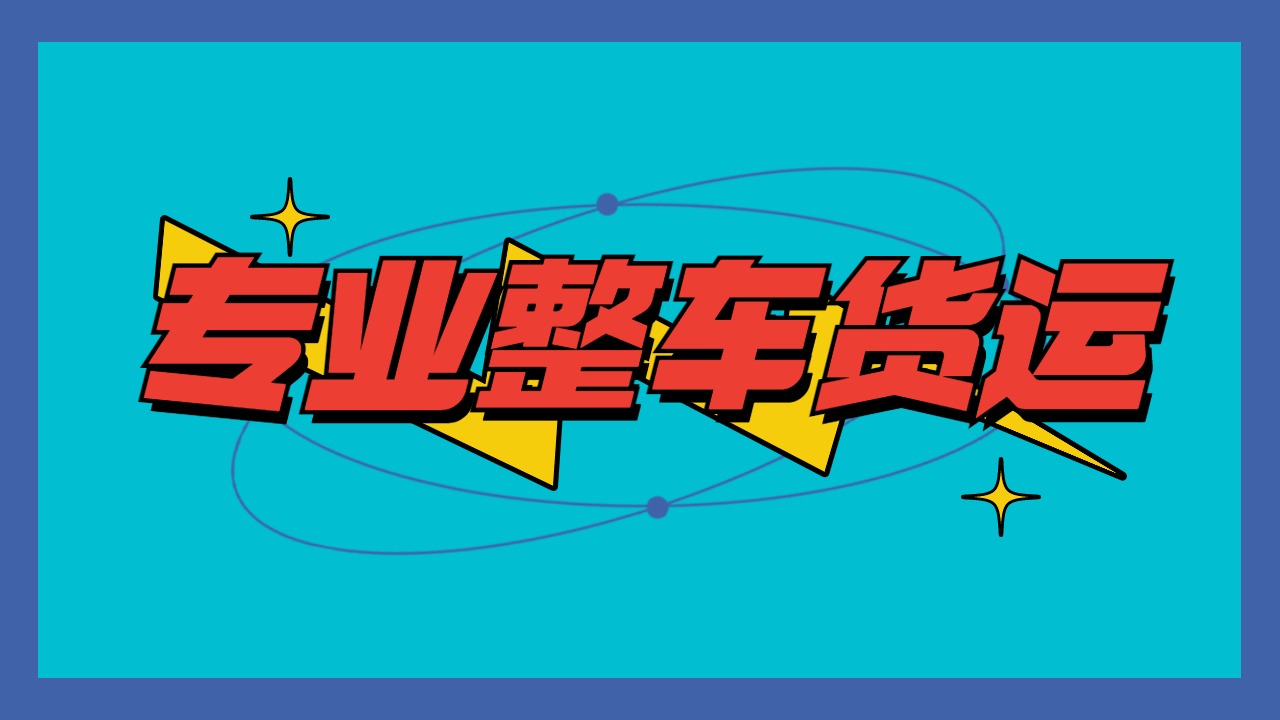 陸運(yùn)整車貨運(yùn)