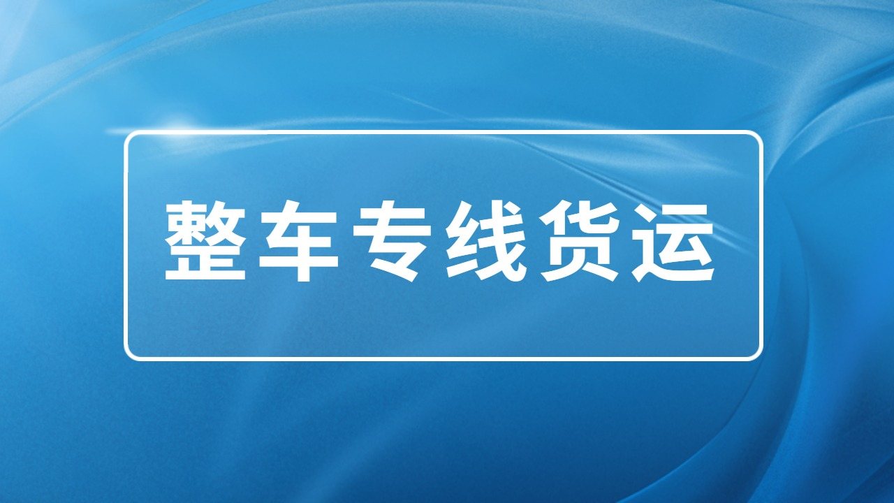 整車專線貨運