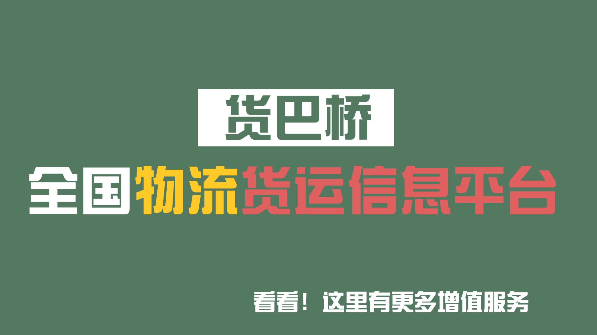 全國物流貨運(yùn)信息平臺