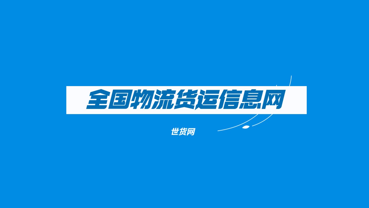 全國物流貨運(yùn)信息網(wǎng)