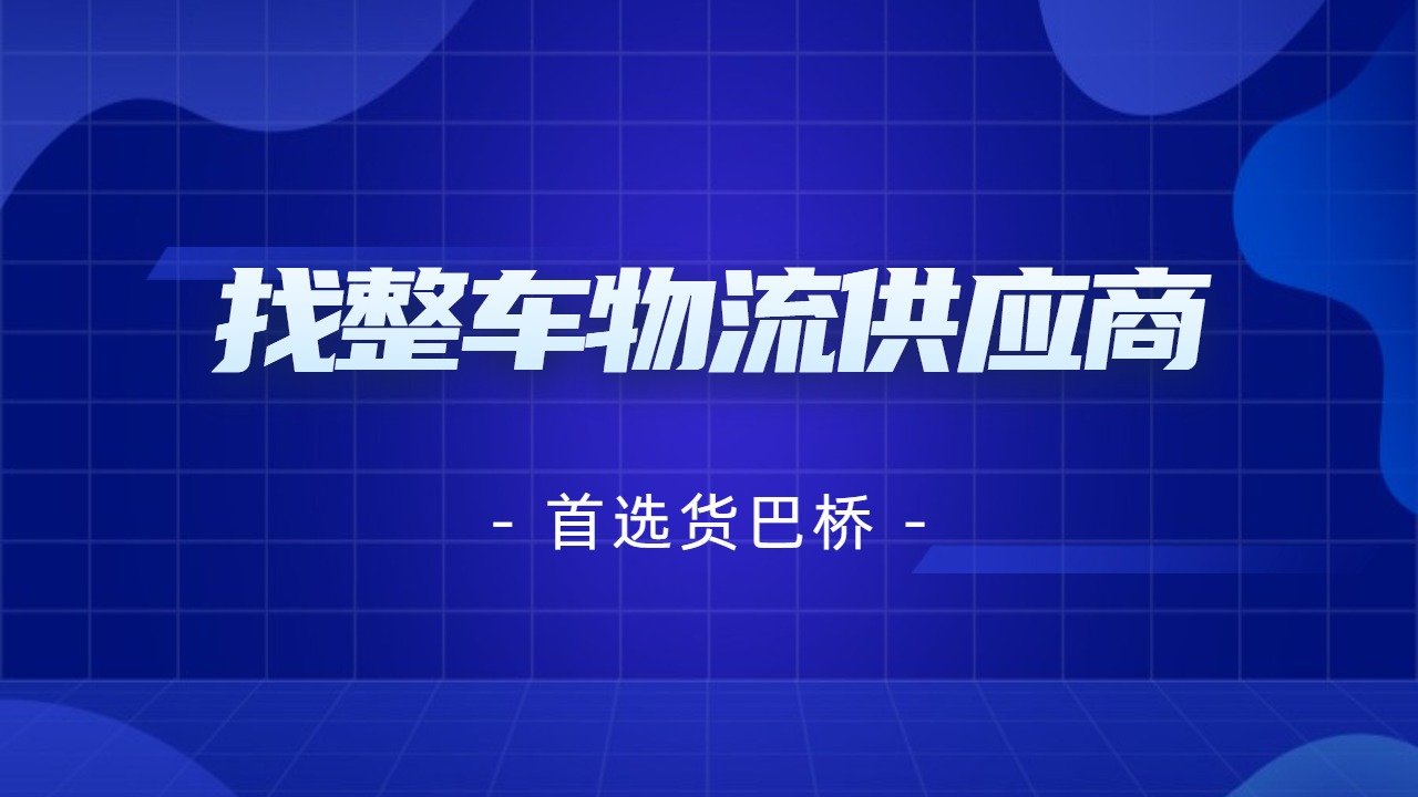 找整車物流供應(yīng)商