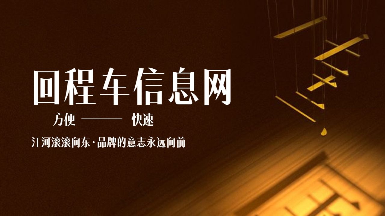 回程車信息網(wǎng)找車