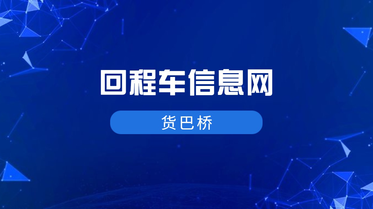 回程車信息網(wǎng)