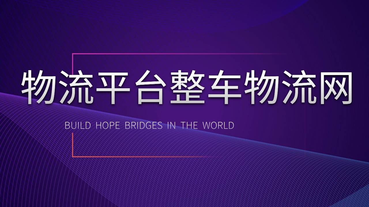 貨運(yùn)平臺(tái)整車(chē)物流網(wǎng)