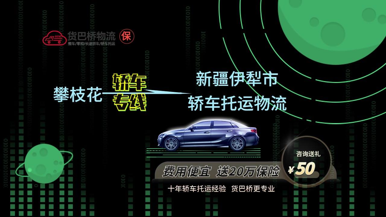 攀枝花到伊犁轎車托運(yùn).jpg
