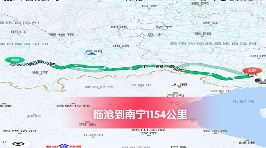 臨滄到南寧公里數(shù)1154