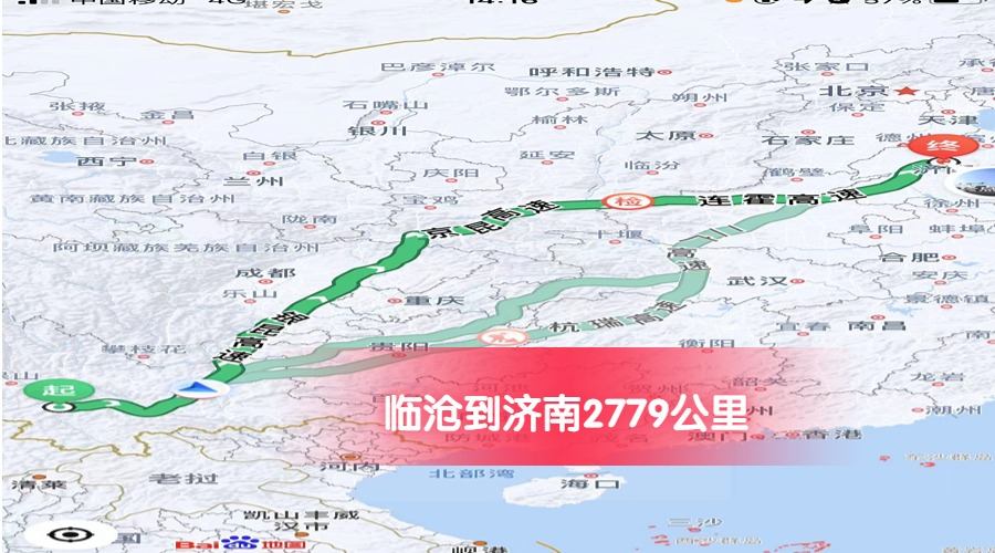 臨滄到濟(jì)南公里數(shù)2779