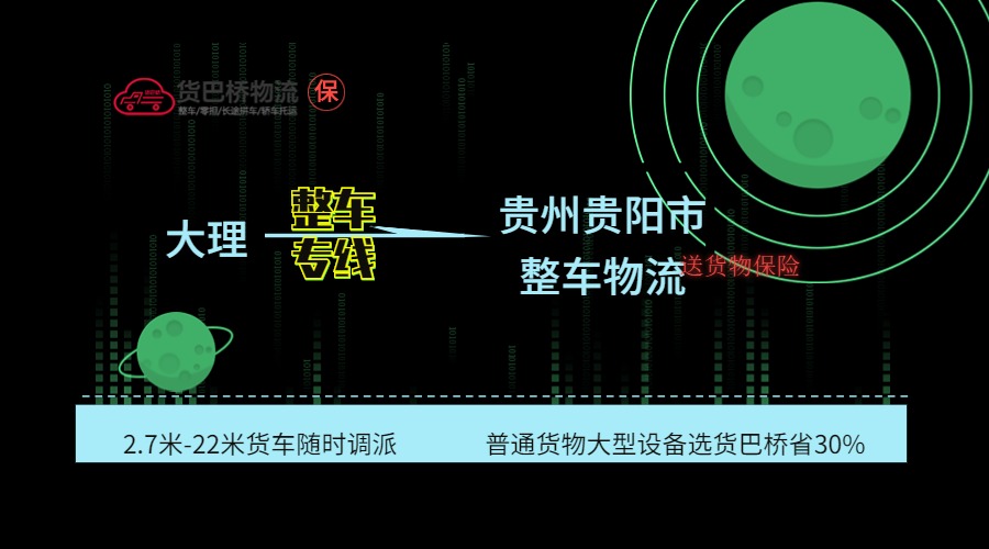 大理到貴陽(yáng)整車(chē)專線