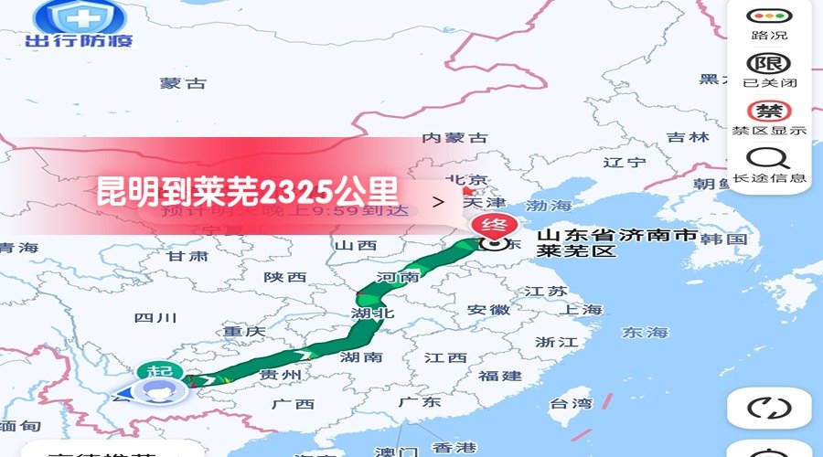 昆明到萊蕪