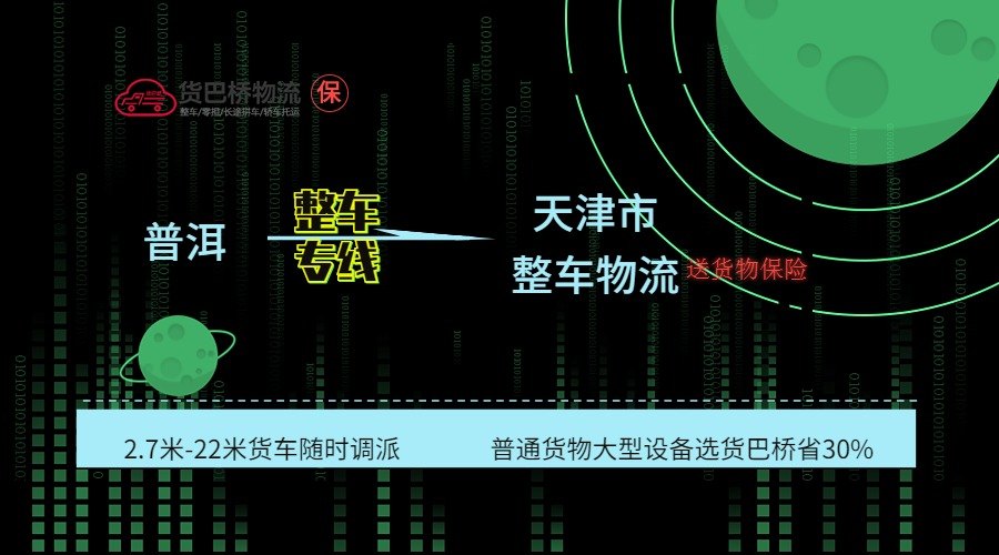普洱到天津整車(chē)