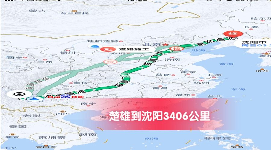 楚雄到沈陽公里數(shù)3406