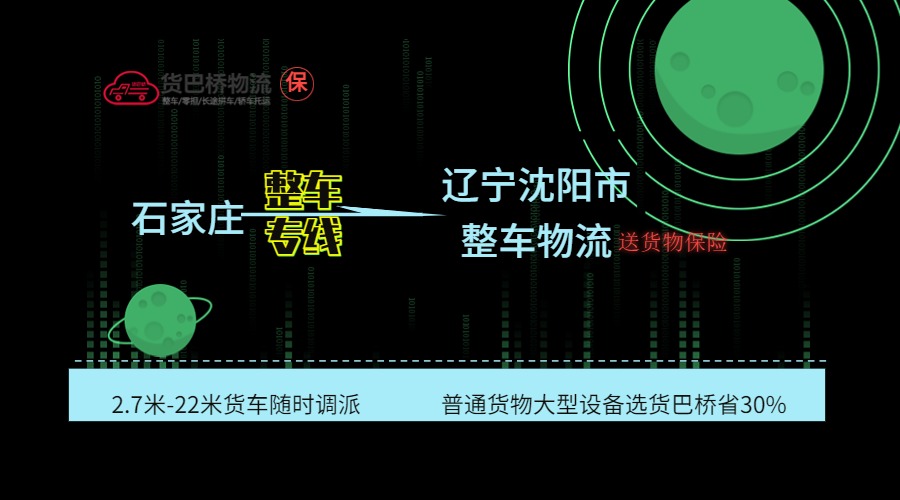 石家莊到沈陽(yáng)整車專線