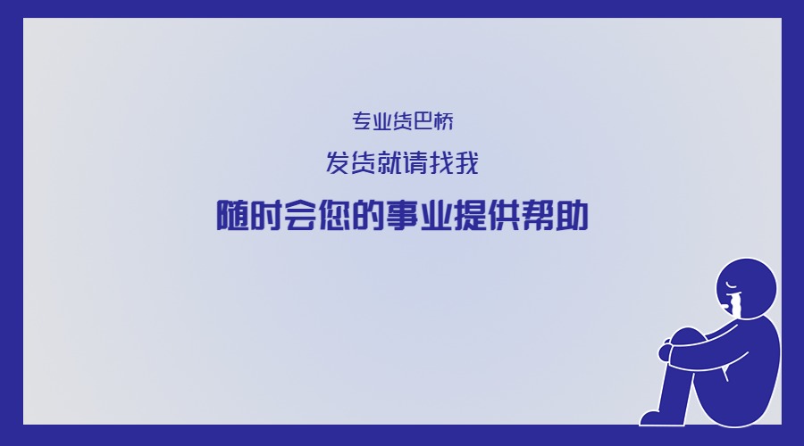 要發(fā)貨找貨運(yùn)信息部