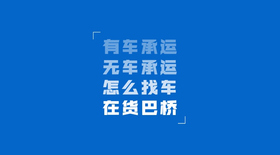 找貨運(yùn)信息部找車怎么找