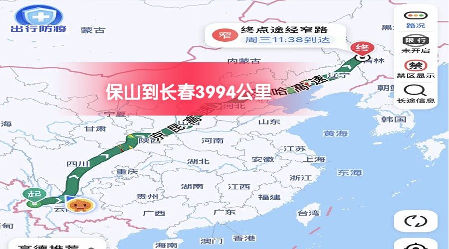 保山到長(zhǎng)春 (1)