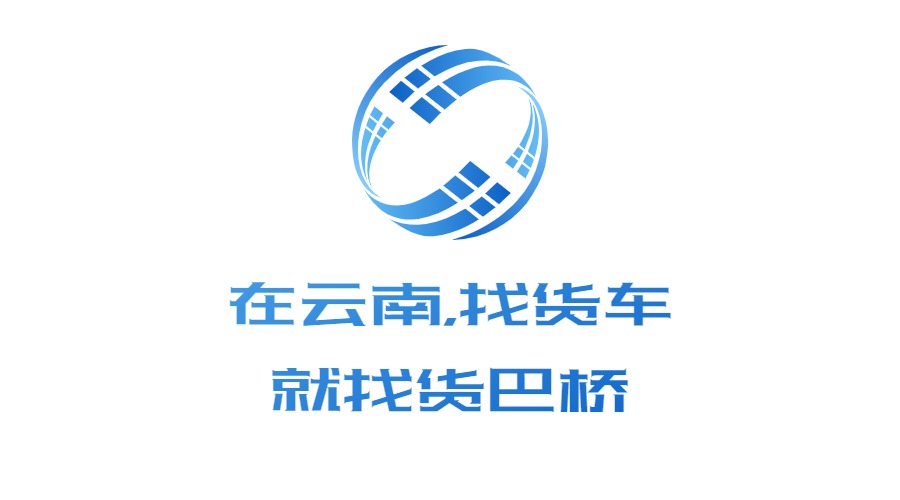 云南貨運(yùn)信息部找車電話