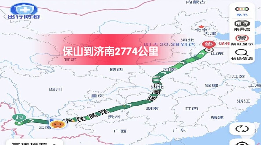 保山到濟(jì)南 (1)
