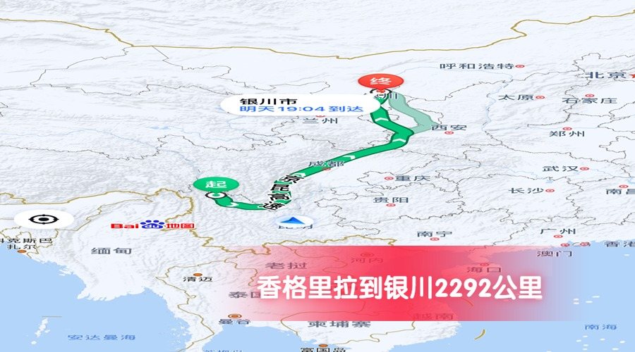 香格里拉到銀川公里數(shù)2292