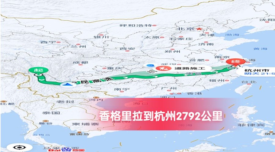 香格里拉到杭州公里數(shù)2792