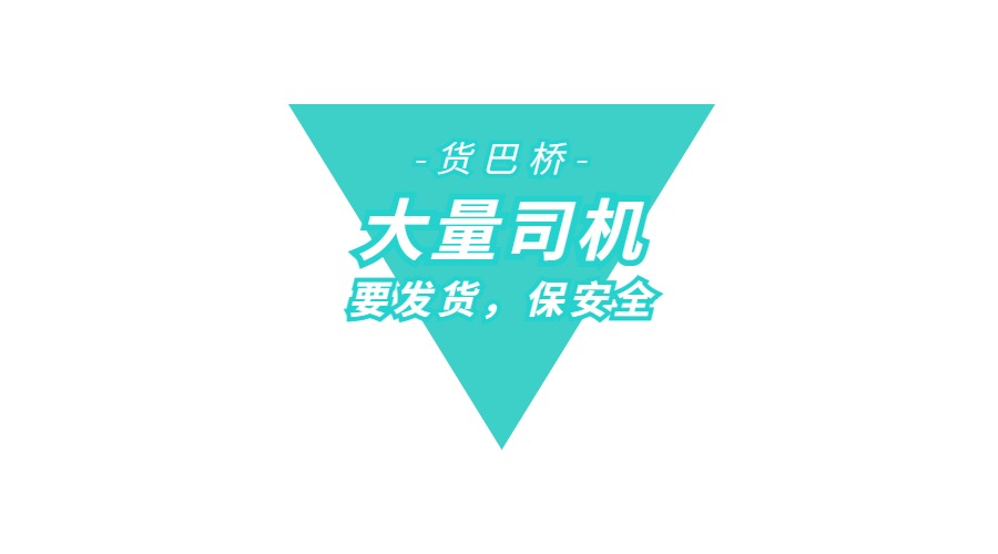 昆明附近拉貨找司機(jī)平臺(tái)電話