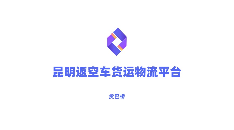 昆明返空車貨運(yùn)物流平臺