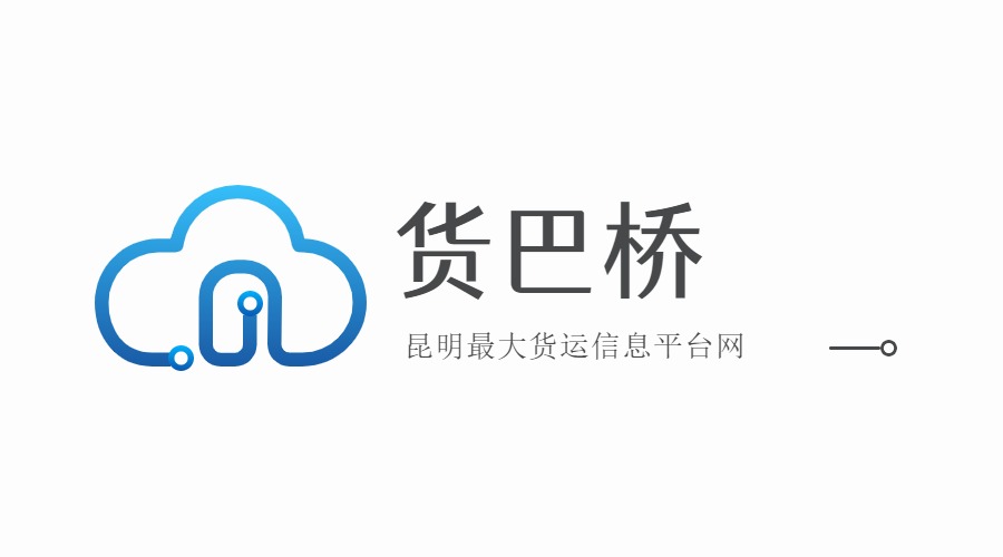 昆明最大貨運信息網(wǎng)