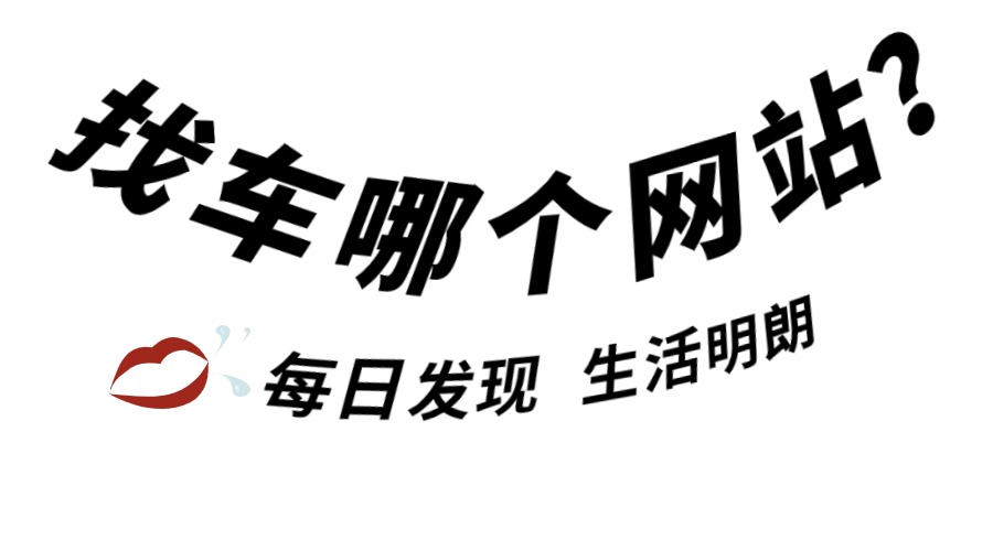 找貨車拉貨網站