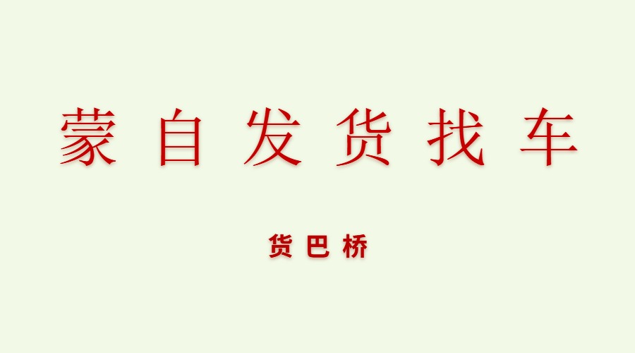 蒙自找貨車平臺(tái)