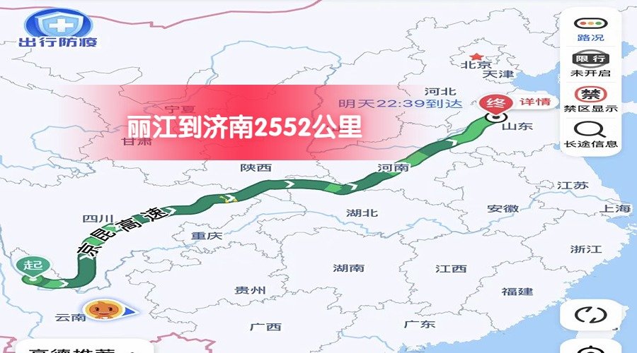 麗江到濟(jì)南 (1)