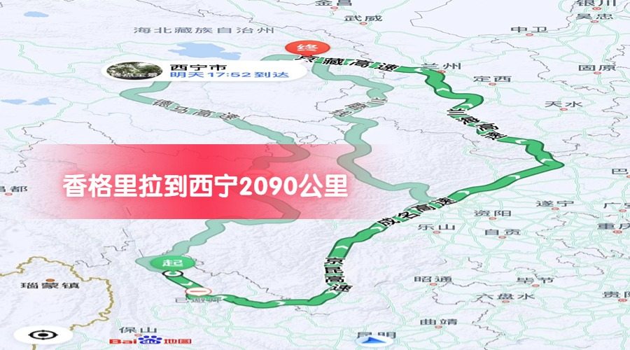 香格里拉到西寧公里數(shù)2090