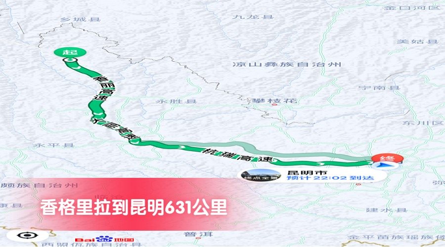 香格里拉到昆明公里數(shù)631